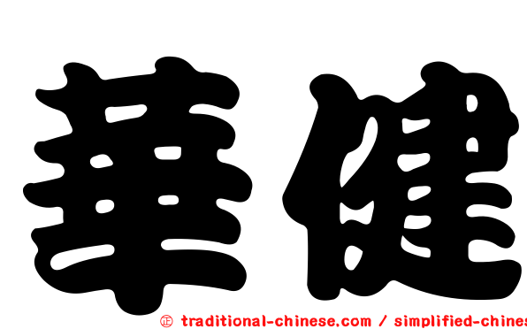 華健