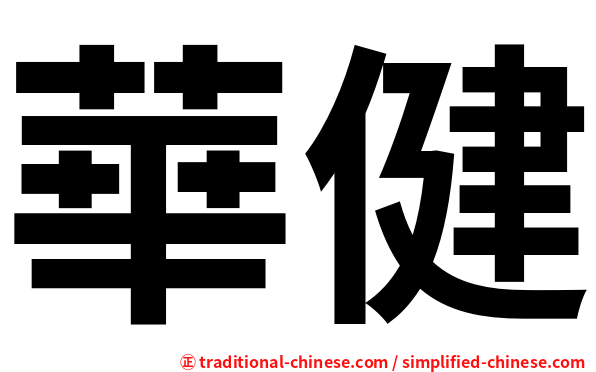 華健