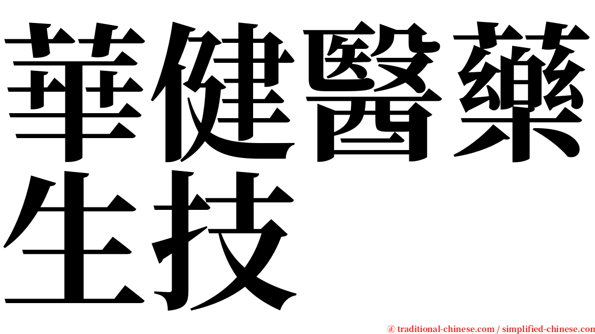 華健醫藥生技 serif font