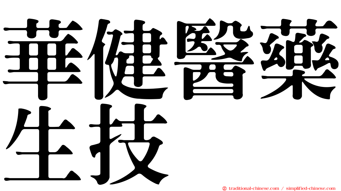 華健醫藥生技