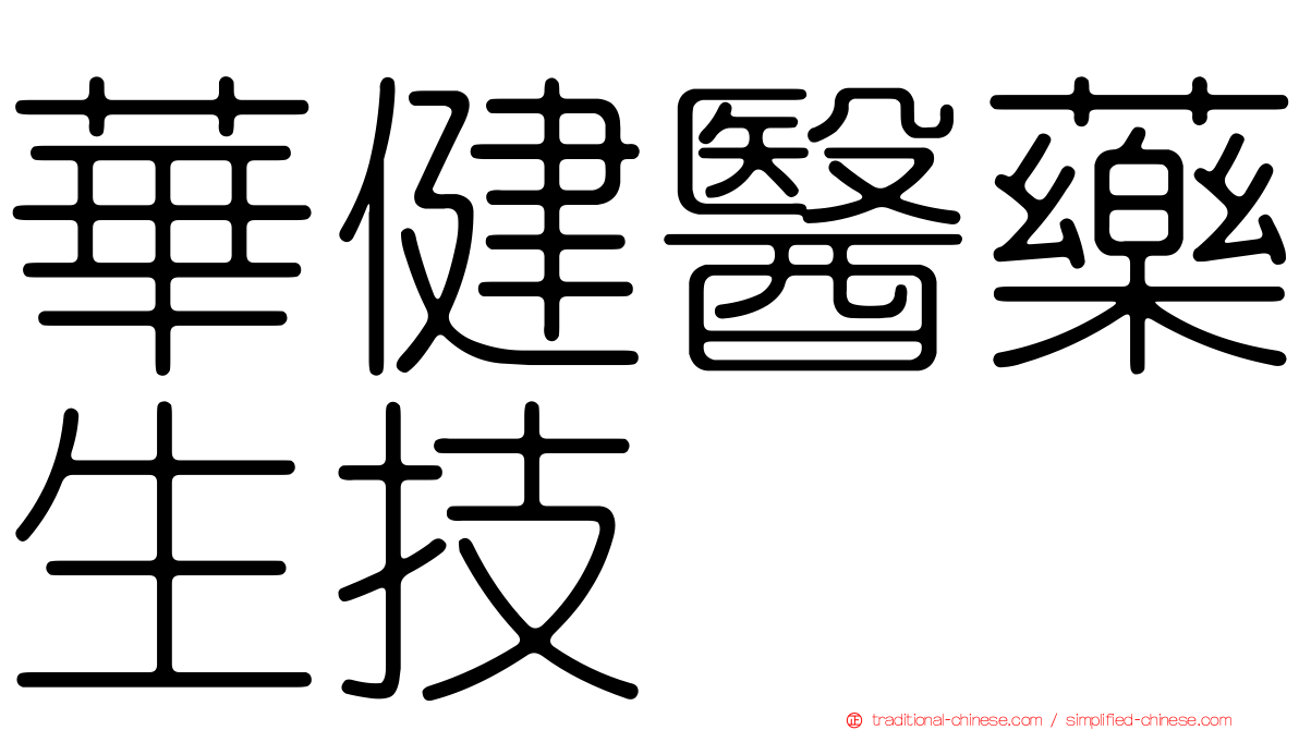 華健醫藥生技