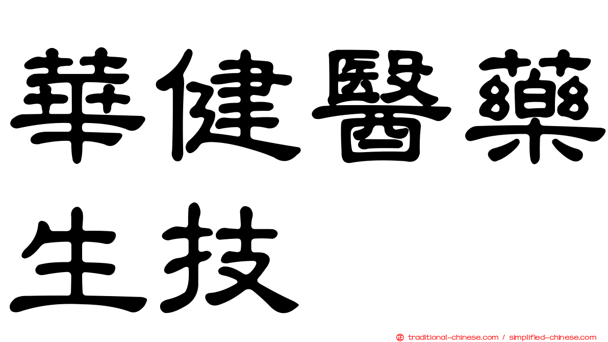 華健醫藥生技