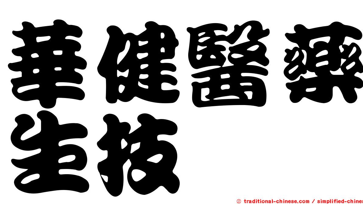 華健醫藥生技