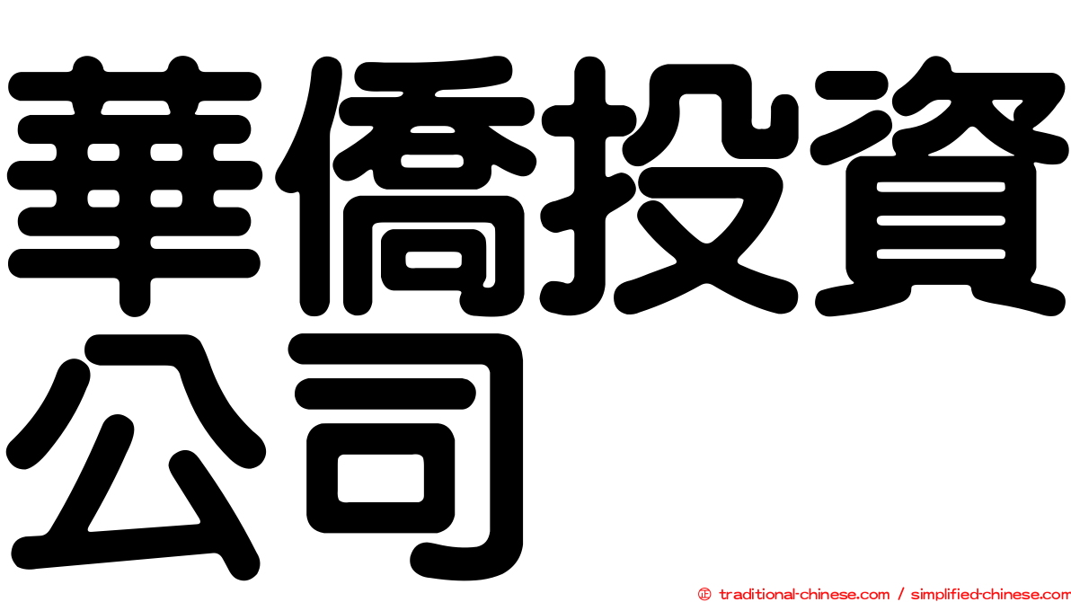華僑投資公司