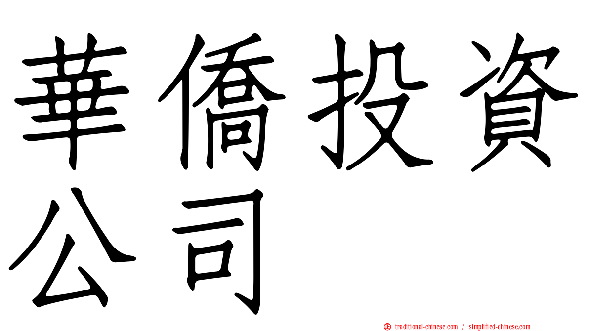 華僑投資公司
