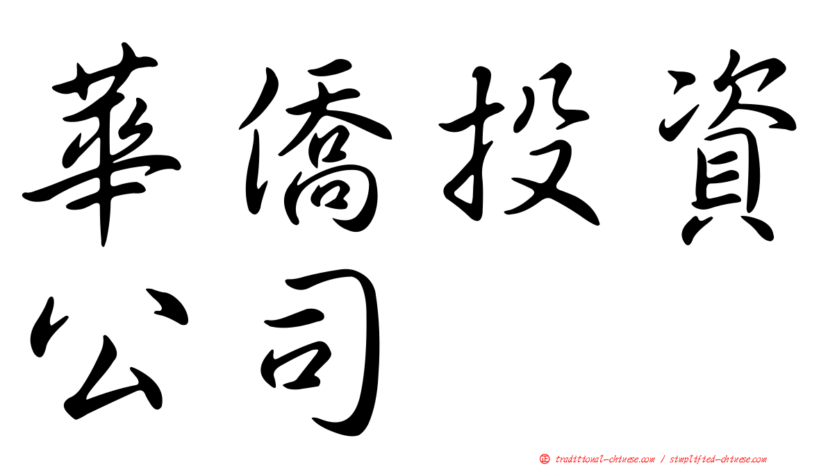 華僑投資公司