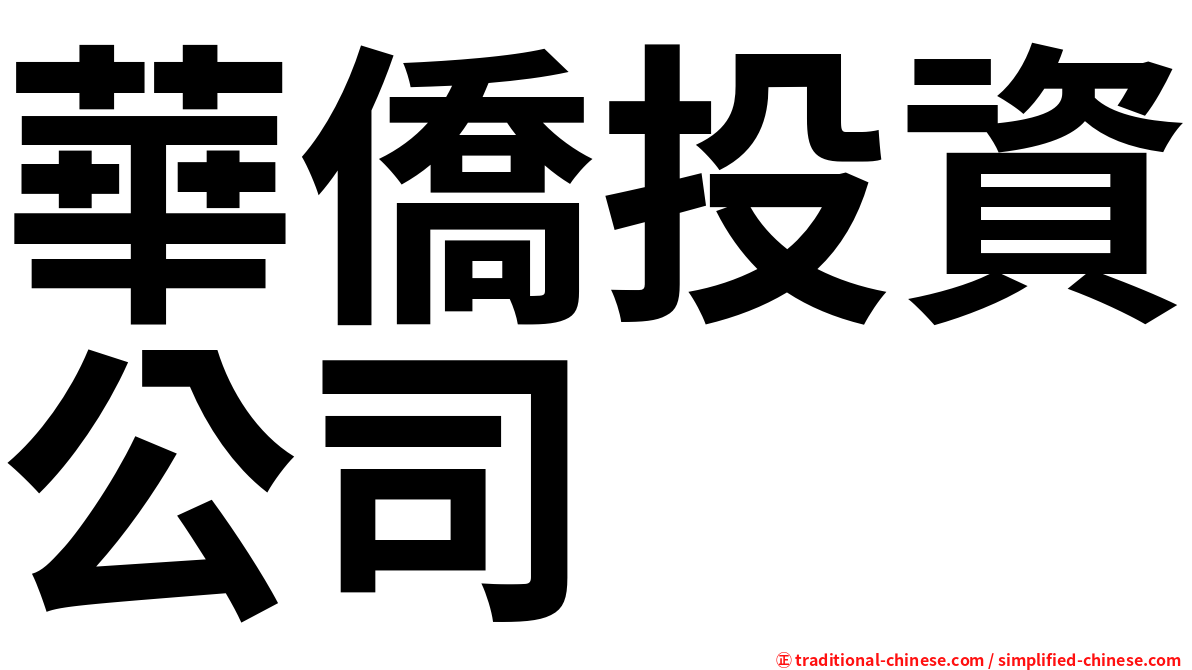 華僑投資公司