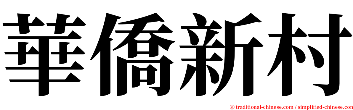 華僑新村 serif font