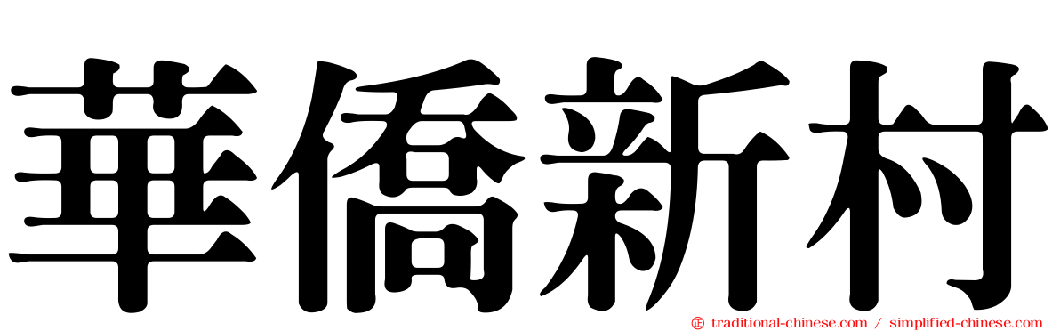 華僑新村