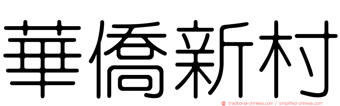 華僑新村