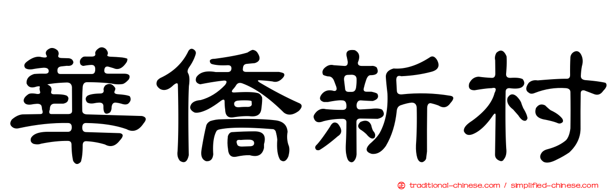 華僑新村