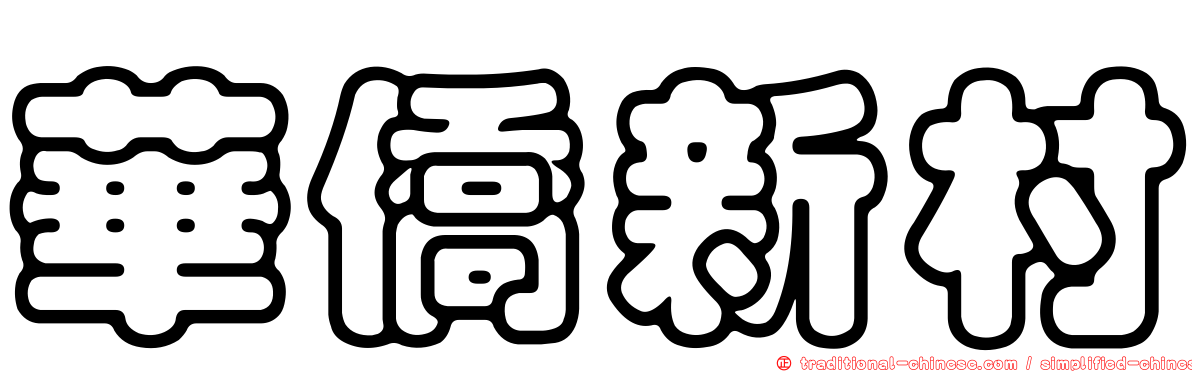 華僑新村