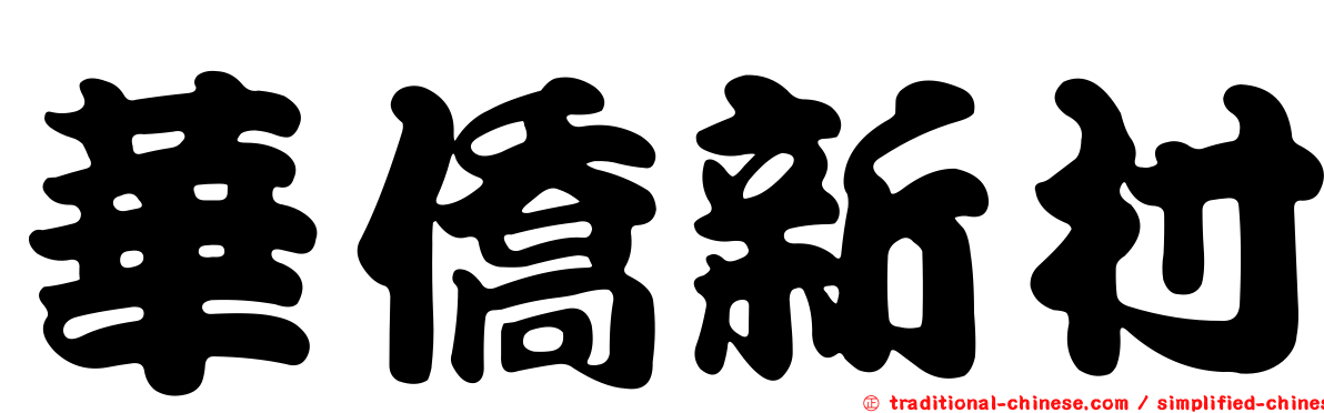 華僑新村