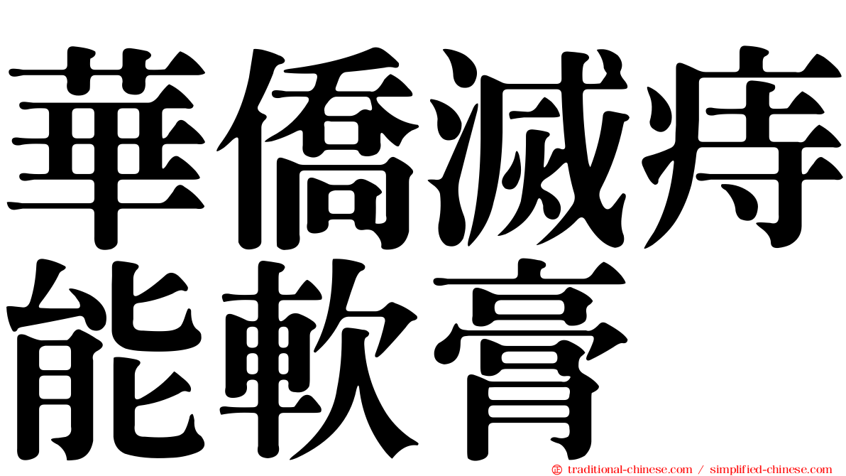 華僑滅痔能軟膏