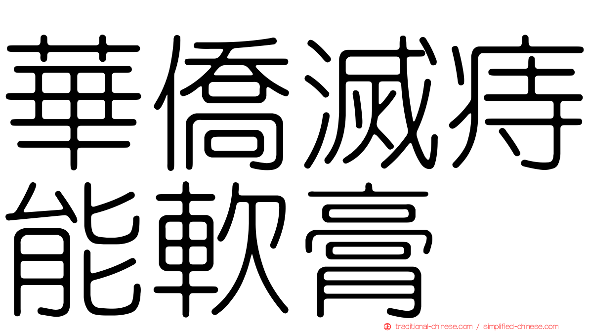 華僑滅痔能軟膏