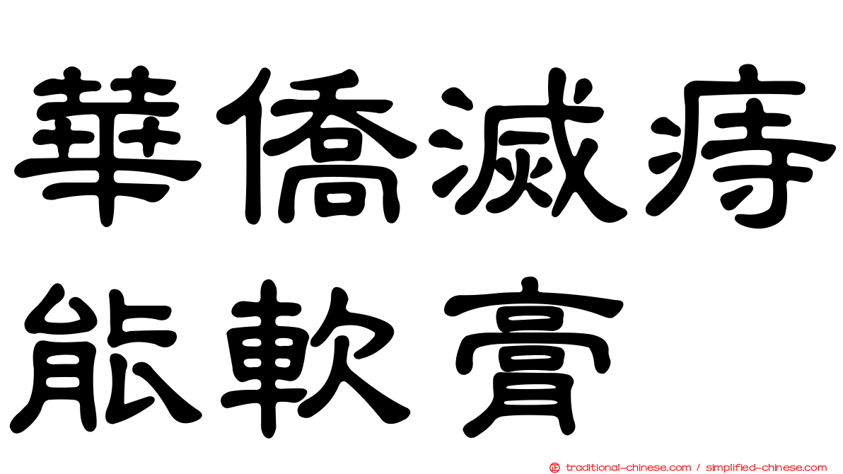 華僑滅痔能軟膏