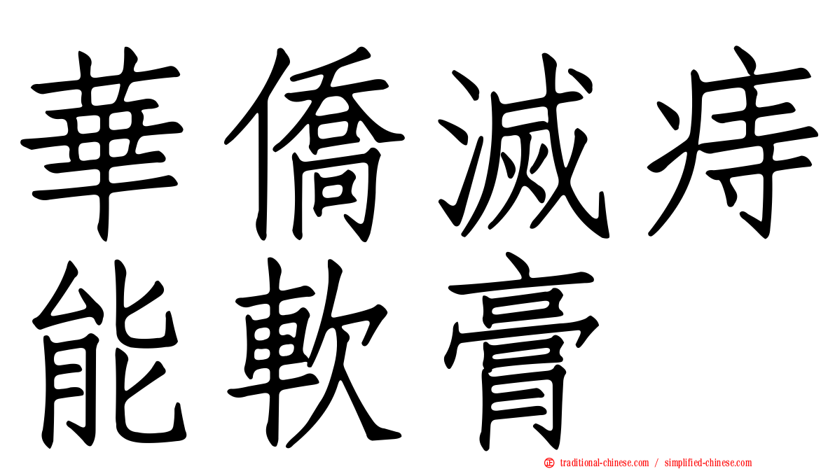華僑滅痔能軟膏