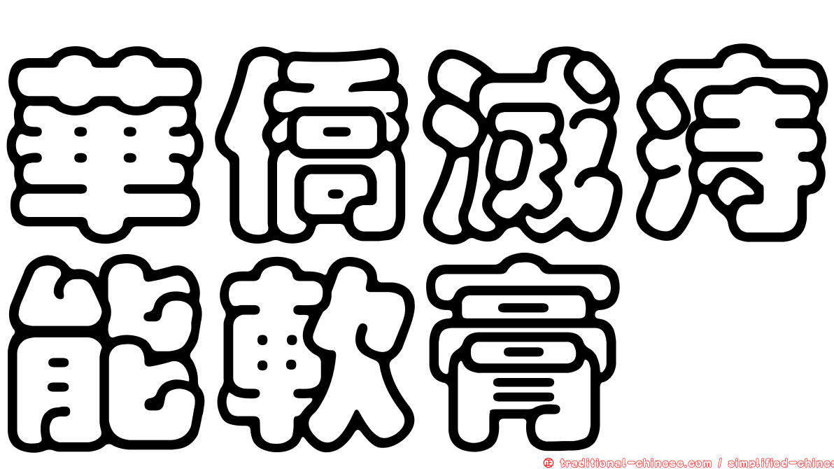 華僑滅痔能軟膏