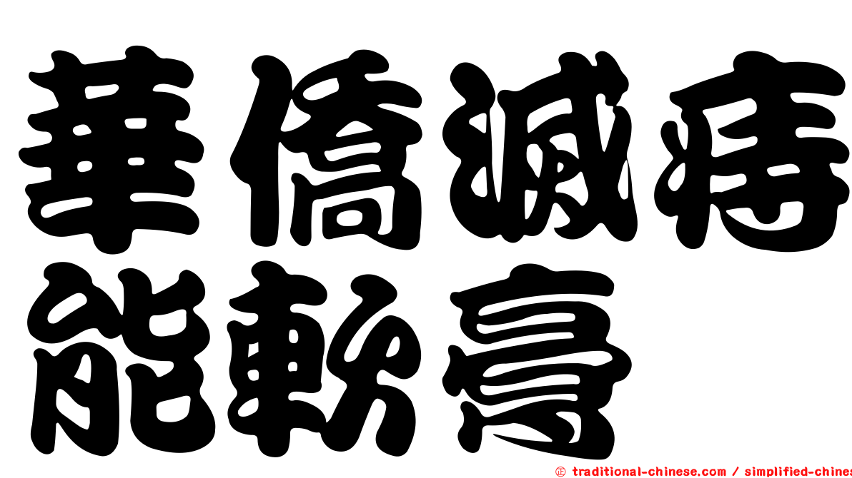 華僑滅痔能軟膏