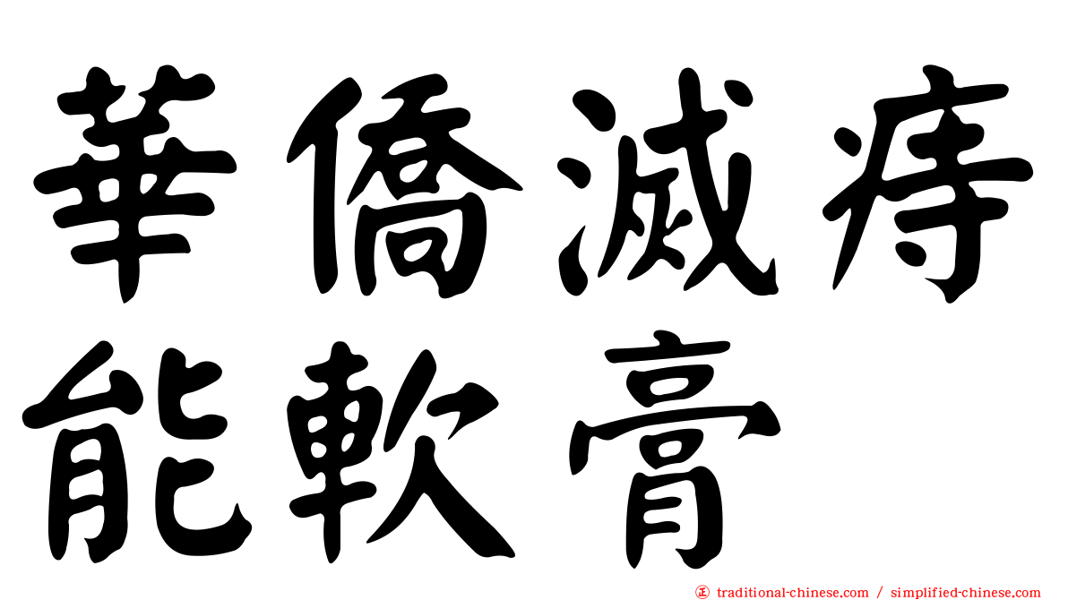 華僑滅痔能軟膏