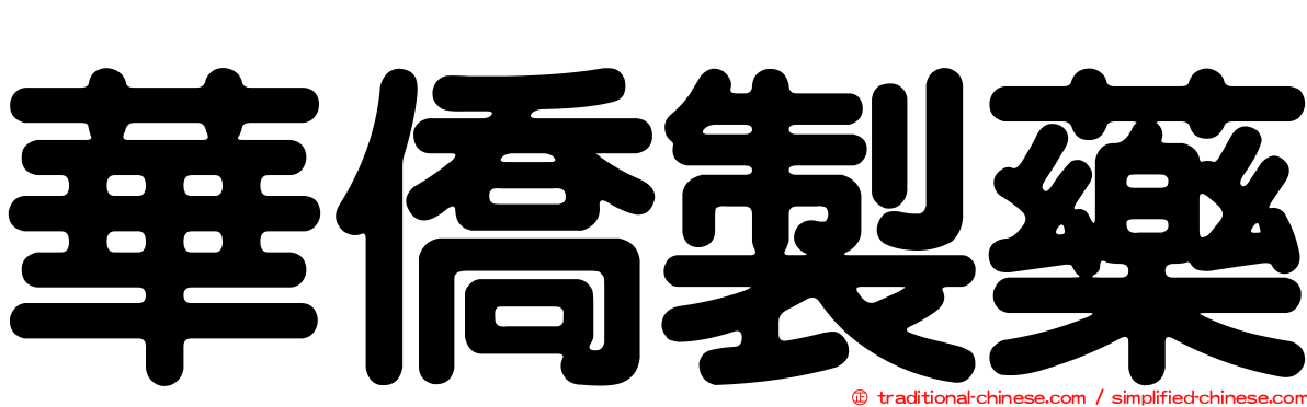 華僑製藥