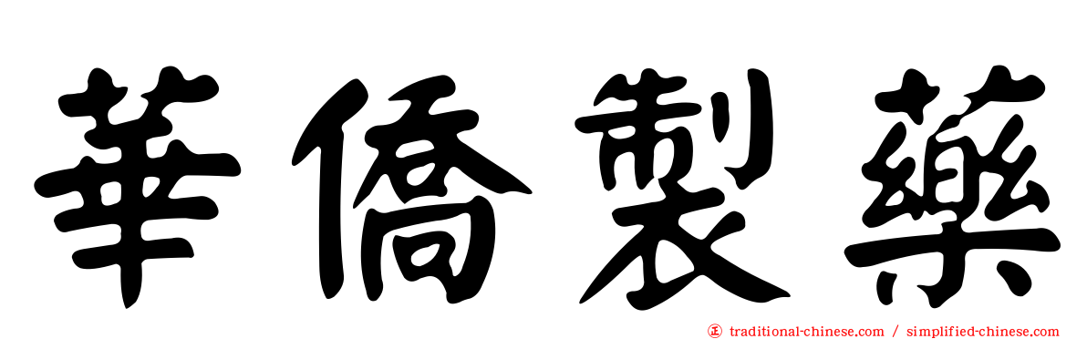 華僑製藥