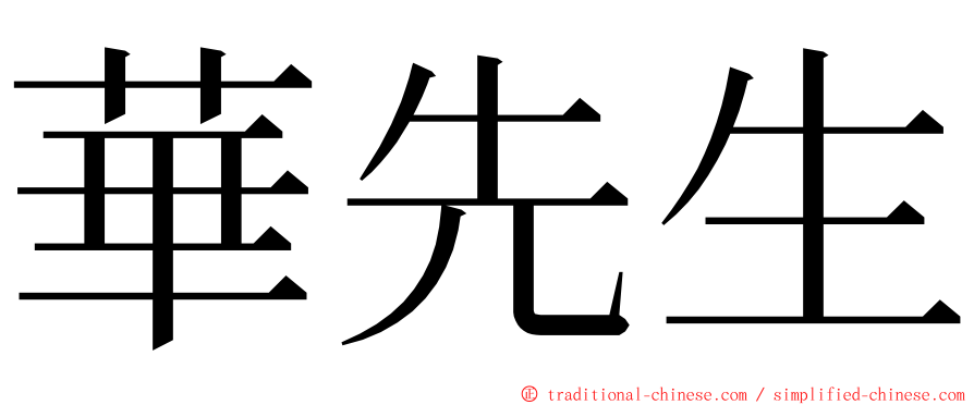 華先生 ming font