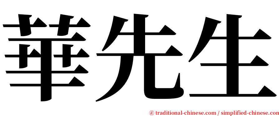 華先生 serif font