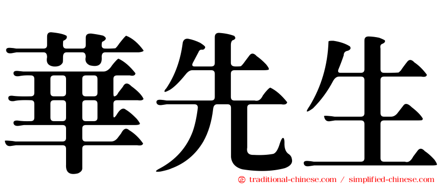 華先生