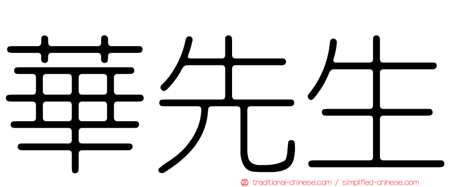 華先生
