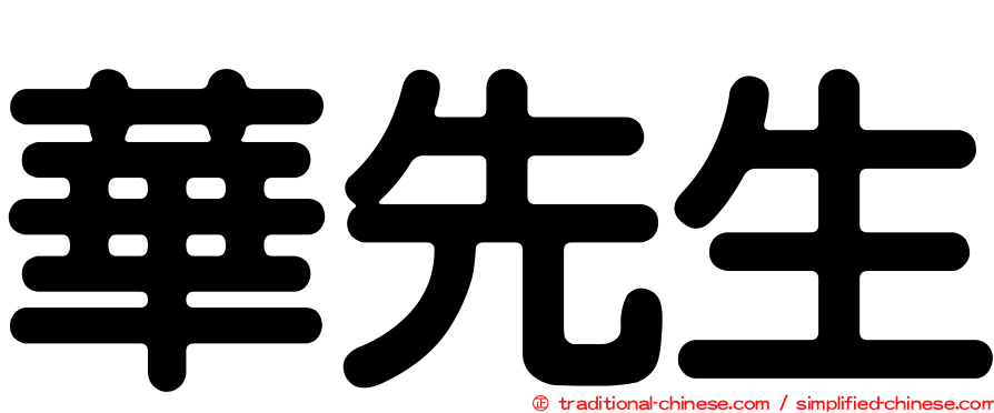 華先生