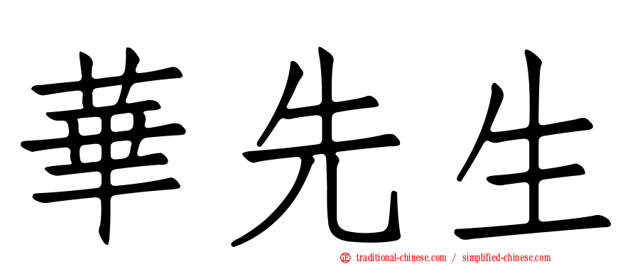 華先生