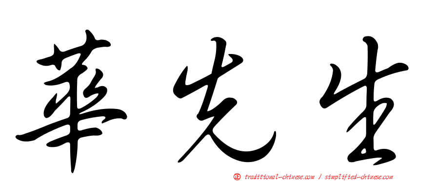 華先生
