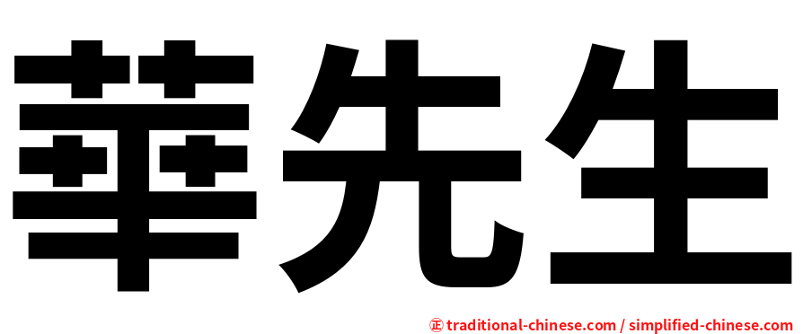 華先生