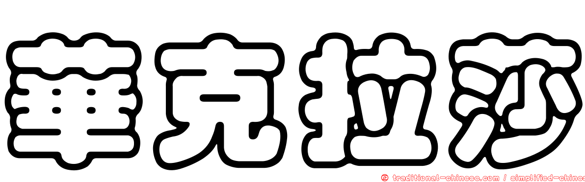 華克拉莎