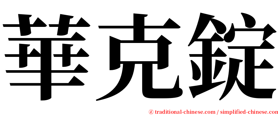 華克錠 serif font