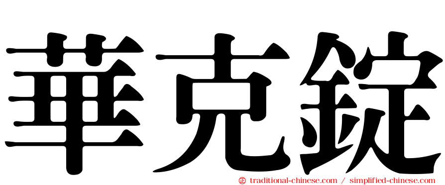 華克錠