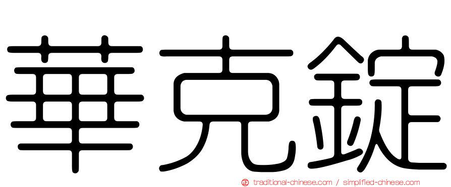 華克錠