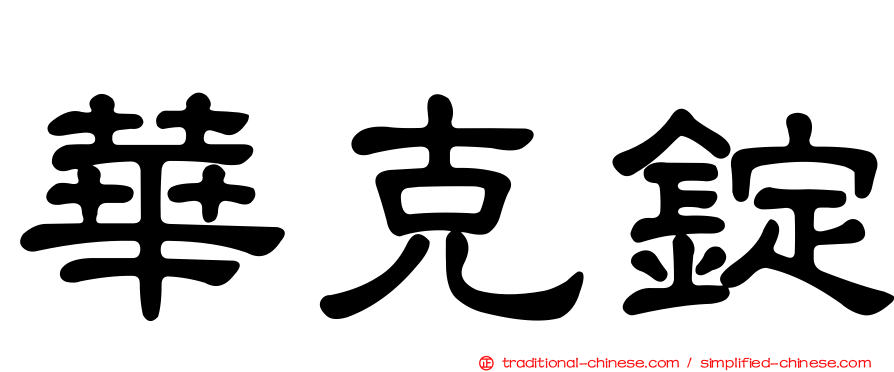 華克錠