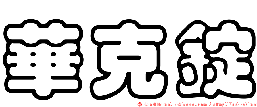 華克錠