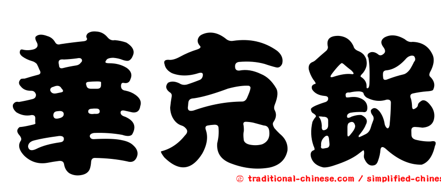 華克錠