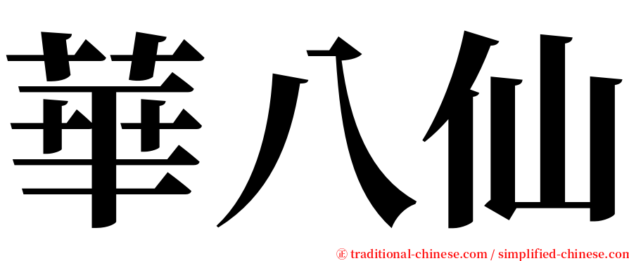 華八仙 serif font