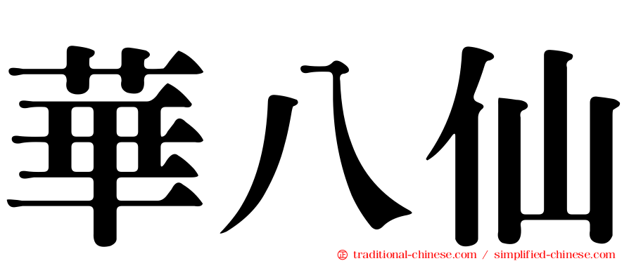 華八仙