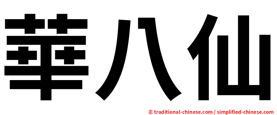 華八仙