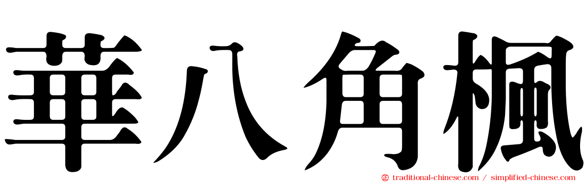 華八角楓