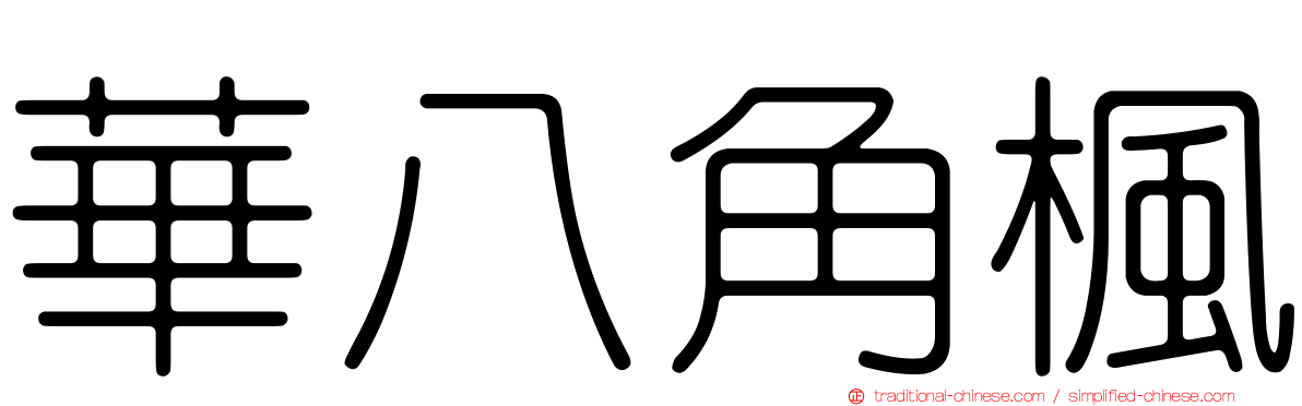 華八角楓