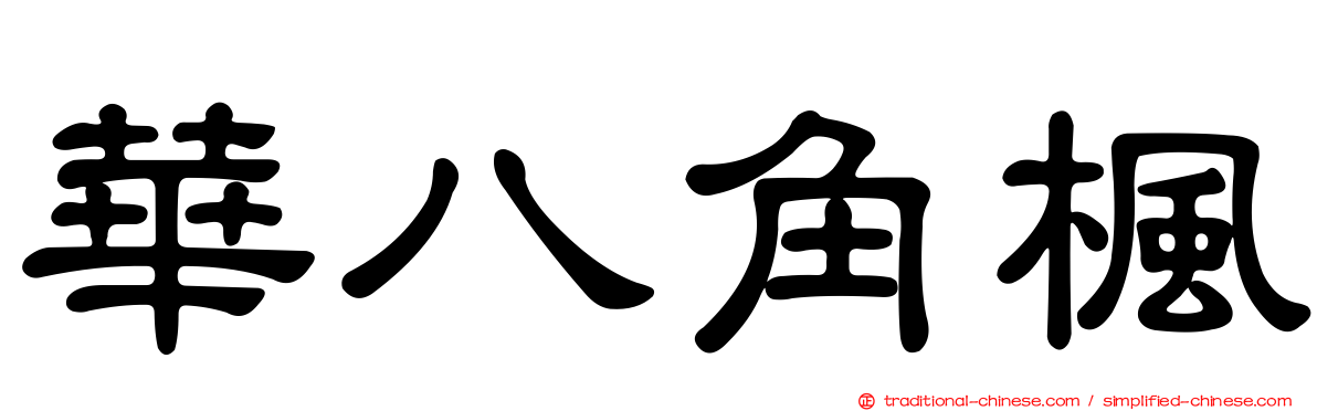 華八角楓