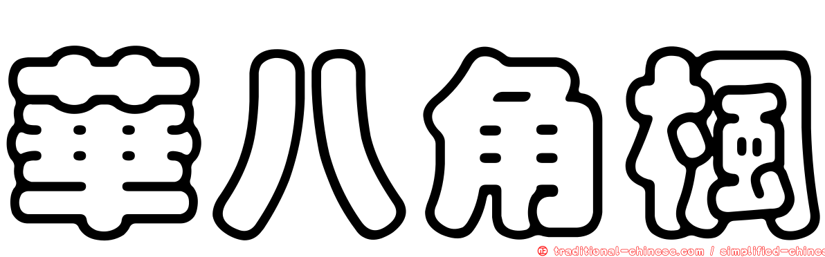 華八角楓