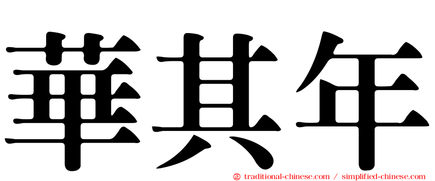 華其年