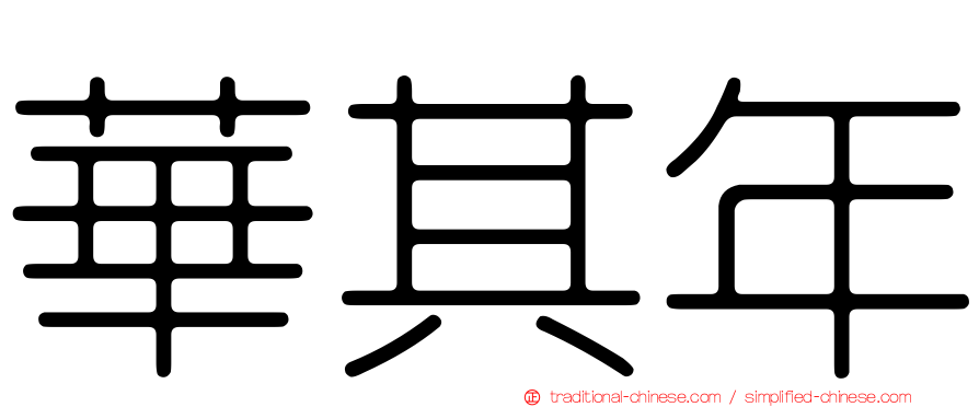 華其年